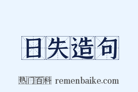 日失造句是什么意思的图片